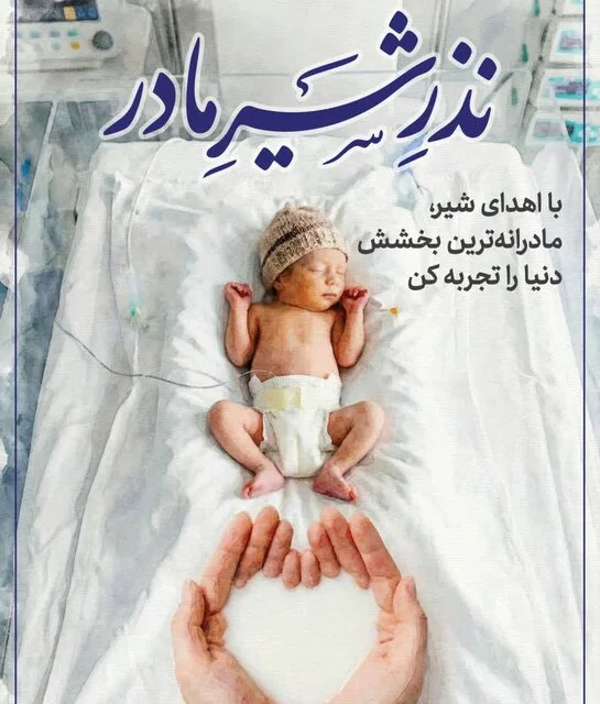 آغاز پویش «نذر شیر مادر» برای نجات نوزادان نارس  در بابل - وب‌گردی