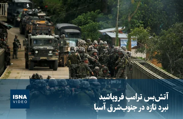 ویدیو/ آتش‌بس ترامپ فروپاشید؛ نبرد تازه در جنوب‌شرق آسیا