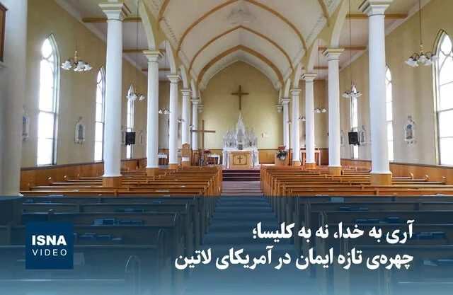 آری به خدا، نه به کلیسا؛ تحول شگفت‌انگیز ایمان در قلب آمریکای لاتین!