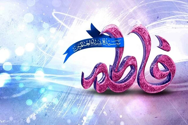 آمار شگفت‌انگیز: بیش از ۶۰ هزار دختر کرمانشاهی نام «فاطمه» دارند!