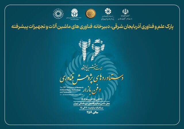 نمایش توان ملی در ماشین‌آلات پیشرفته به همت پارک علم و فناوری آذربایجان شرقی 