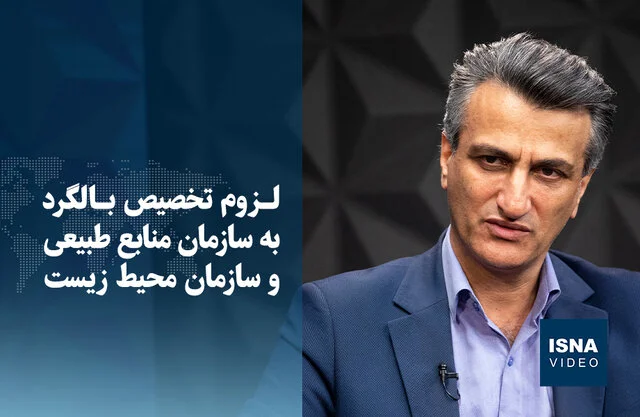 چرا بالگرد به سازمان منابع طبیعی و محیط زیست اختصاص می‌یابد؟ یک ضرورت حیاتی که نمی‌توان نادیده گرفت!