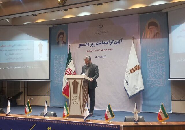 رئیس دانشگاه علمی‌ کاربردی گلستان: دانشجو مظهر عدالت‌خواهی و پرسشگری است