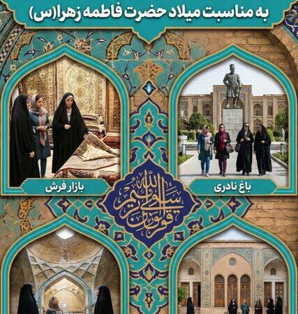 تور تاریخی ویژه بانوان مشهدی در گذر سرشور با بازدید از جاذبه‌های بی‌نظیر!