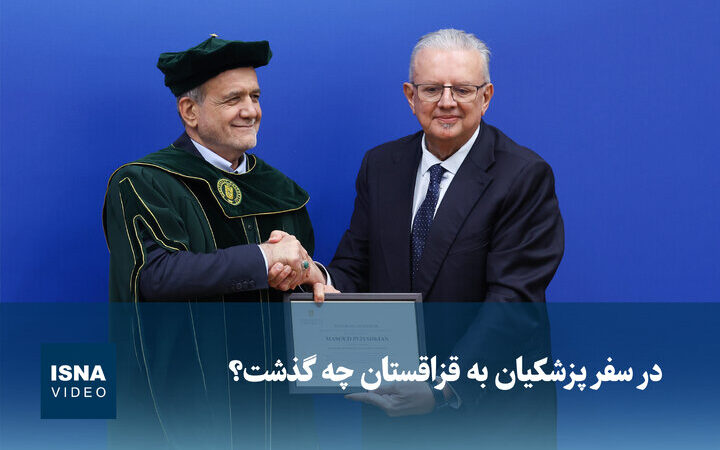 سفر پزشکیان به قزاقستان؛ پشت پرده ملاقات‌های مهم و اتفاقات جذاب