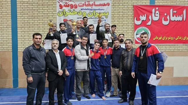 درخشش بی‌نظیر ووشوکاران فارس؛ قهرمانی تاریخی در مسابقات دانشجویی کشور