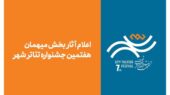 اسامی شگفت‌انگیز آثار میهمان جشنواره تئاتر «شهر» اعلام شد؛ چه نمایش‌هایی در راه‌اند؟