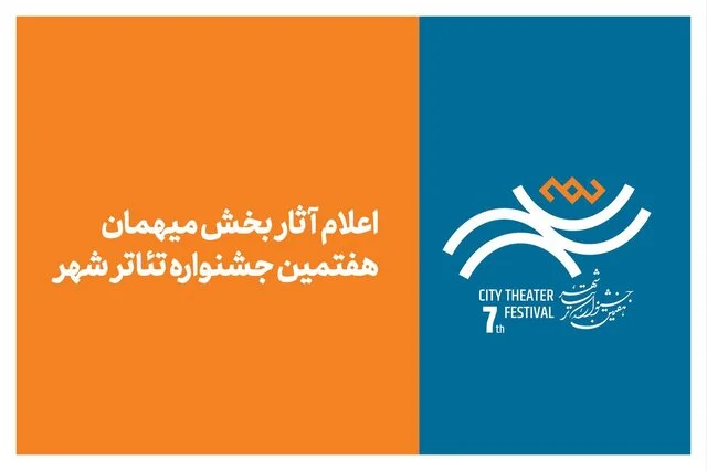 اسامی شگفت‌انگیز آثار میهمان جشنواره تئاتر «شهر» اعلام شد؛ چه نمایش‌هایی در راه‌اند؟