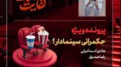 میز سینمای ایران در «هفت» زیر ذره‌بین؛ حکمرانی سینمادار و کفایت مذاکرات به کدام سو می‌رود؟