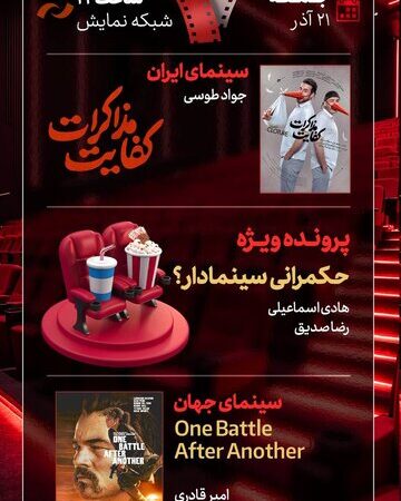 میز سینمای ایران در «هفت» زیر ذره‌بین؛ حکمرانی سینمادار و کفایت مذاکرات به کدام سو می‌رود؟