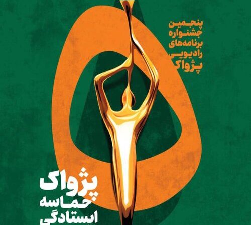 معرفی مسوولان کلیدی پنجمین جشنواره رادیویی پژواک؛ چه کسانی پشت صحنه‌اند؟