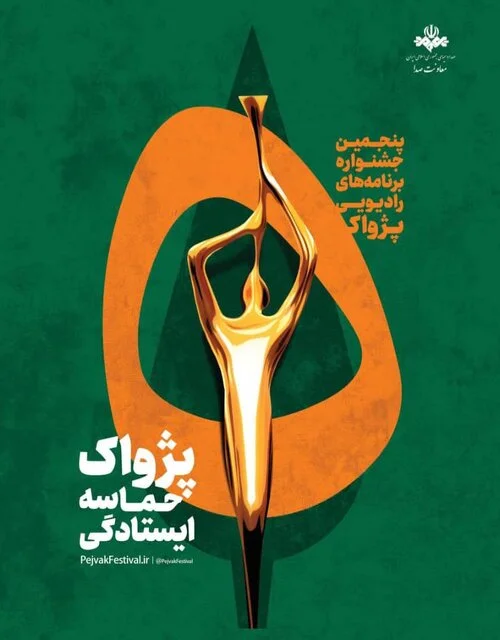 معرفی مسوولان کلیدی پنجمین جشنواره رادیویی پژواک؛ چه کسانی پشت صحنه‌اند؟ - وب‌گردی