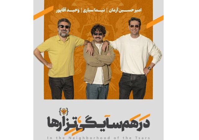 همکاری شگفت‌انگیز امیرحسین آرمان، نیما سیاری و وحید آقاپور در تئاتر تازه دی‌ماه ایرانشهر