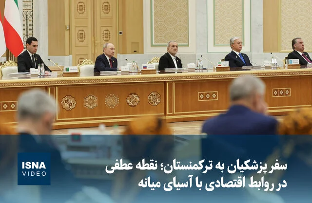 سفر پزشکیان به ترکمنستان؛ آیا آسیای میانه در آستانه تحولی اقتصادی بزرگ است؟