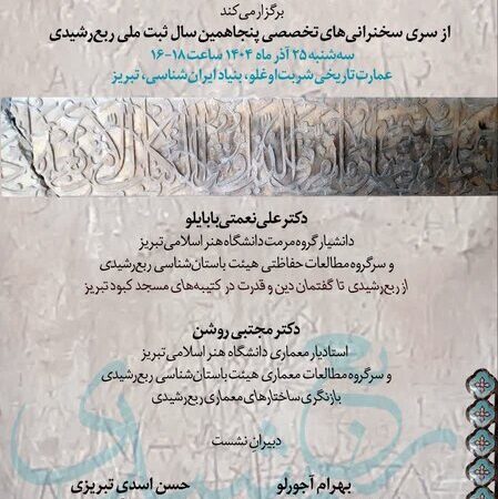 دو نشست تخصصی درباره رازهای ربع رشیدی در بنیاد ایرانشناسی آذربایجان شرقی برگزار می‌شود