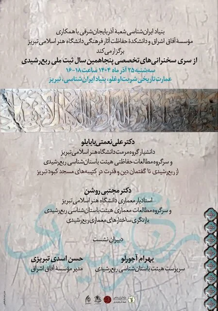 دو نشست تخصصی درباره رازهای ربع رشیدی در بنیاد ایرانشناسی آذربایجان شرقی برگزار می‌شود