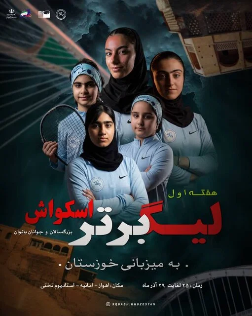 خوزستان در هفته اول لیگ برتر اسکواش بانوان، میزبانی پرشور را تجربه می‌کند!