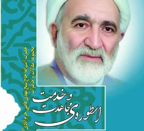 رونمایی از کتابی بی‌سابقه درباره اسطوره مجاهدت و خدمت آیت‌الله قاضی!