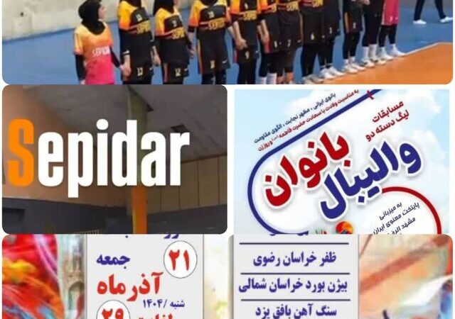 پیروزی تاریخی تیم منتخب بانوان والیبال سیستان و بلوچستان در لیگ دسته دوم کشور!