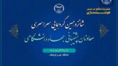 شانزدهمین گردهمایی معاونان پشتیبانی جهاددانشگاهی با سخنرانی رئیس برگزار می‌شود