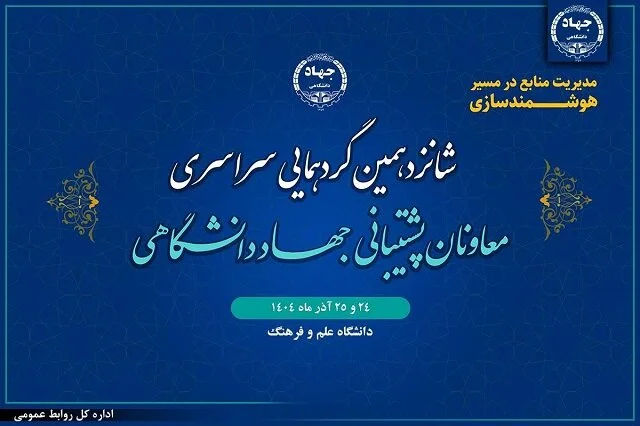 شانزدهمین گردهمایی معاونان پشتیبانی جهاددانشگاهی با سخنرانی رئیس برگزار می‌شود