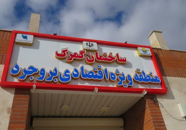 رئیس گمرک ایران خبر از افتتاح منطقه ویژه اقتصادی بروجرد داد؛ تحولی بزرگ در مسیر توسعه صادرات!