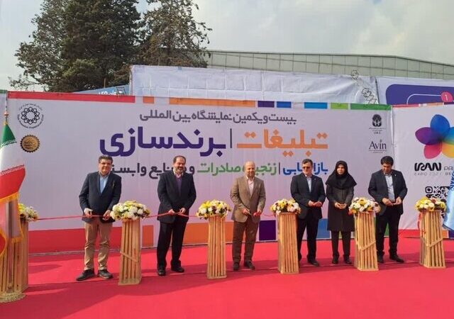 بیست‌ویکمین نمایشگاه بین‌المللی تبلیغات در تهران با حضور چهره‌های برجسته افتتاح شد