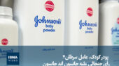 حکم جنجالی علیه جانسون اند جانسون: آیا پودر کودک عامل سرطان است؟