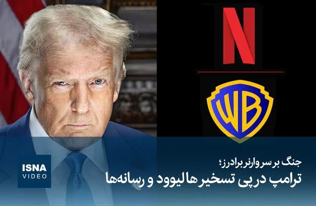 جنگ داغ ترامپ برای تصاحب برادران وارنر؛ هالیوود در آستانه تغییرات بزرگ!