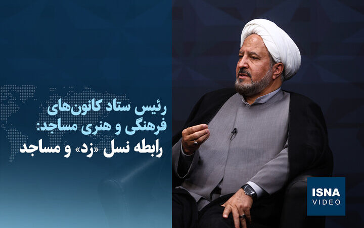 نسل «زد» و مساجد؛ چالش‌ها و فرصت‌های تازه در دنیای امروز