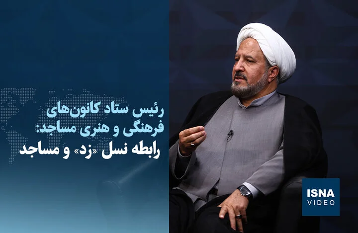 نسل «زد» و مساجد؛ چالش‌ها و فرصت‌های تازه در دنیای امروز