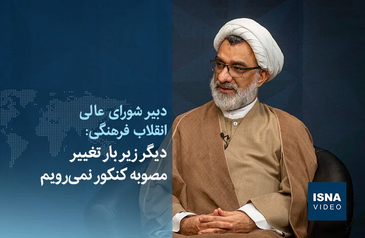 واکنش قاطع به تغییر مصوبه کنکور: دیگر عقب‌نشینی نمی‌کنیم!