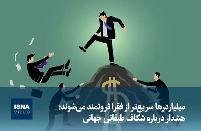 چرا میلیاردرها با سرعتی خیره‌کننده از فقرا جلو می‌زنند؟
