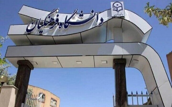 کیفیت بی‌نظیر دانشگاه فرهنگیان؛ رتبه‌های برتر دانشجومعلمان چه رازهایی دارند؟