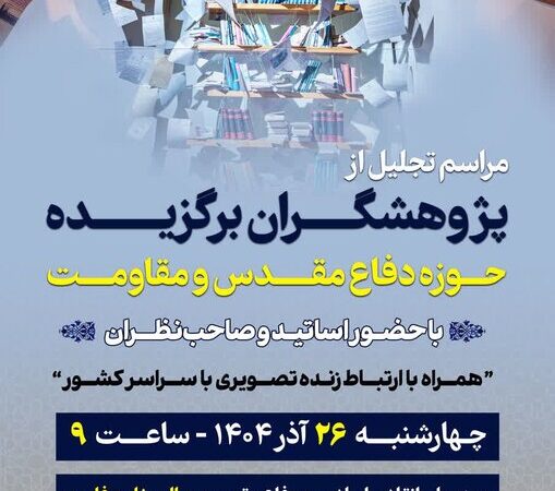 تجلیل ویژه از پژوهشگران برتر دفاع مقدس در مراسمی ملی و تأثیرگذار