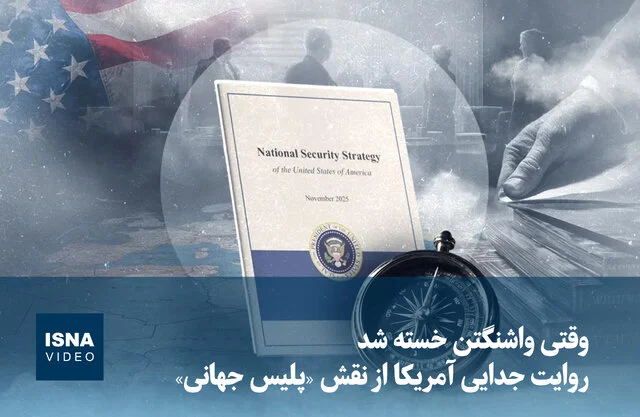 واشنگتن از پلیس جهانی خسته شد؟ روایت جدایی آمریکا از نقش پرچالش!