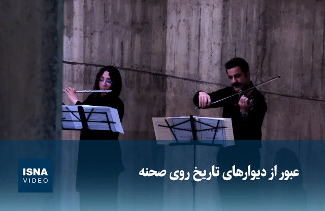 عبور شگفت‌انگیز از دیوارهای تاریخ روی صحنه تئاتر!