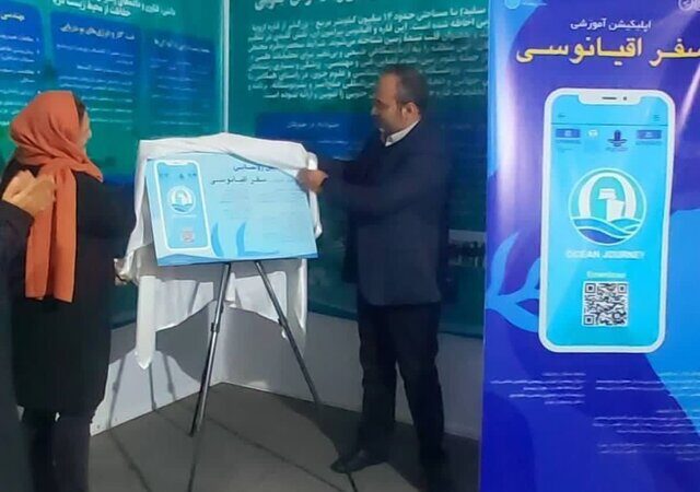 اپلیکیشن «سفر اقیانوسی»؛ انقلاب آموزشی برای افزایش سواد دریایی رونمایی شد!