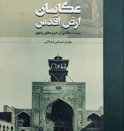 رازهای تصویری حرم امام رضا(ع) از قاجار تا امروز در کتابی بی‌نظیر!