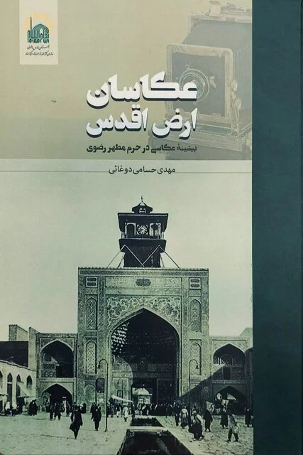 رازهای تصویری حرم امام رضا(ع) از قاجار تا امروز در کتابی بی‌نظیر!