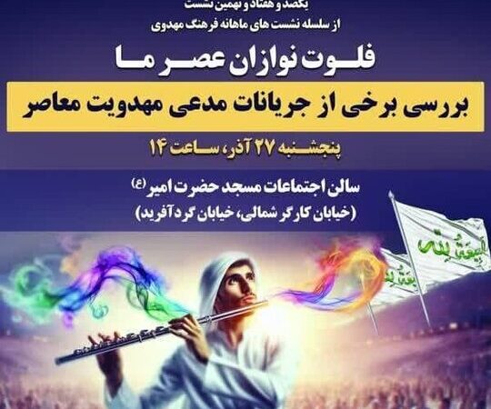 افشاگری نشست «فلوت‌نوازان عصر ما»؛ راز جریانات مدعی مهدویت معاصر فاش می‌شود!