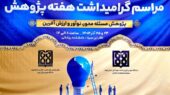 آغاز پرشور هفته پژوهش و فناوری در دانشگاه علوم پزشکی تهران؛ رونمایی از برنامه‌های نوآورانه