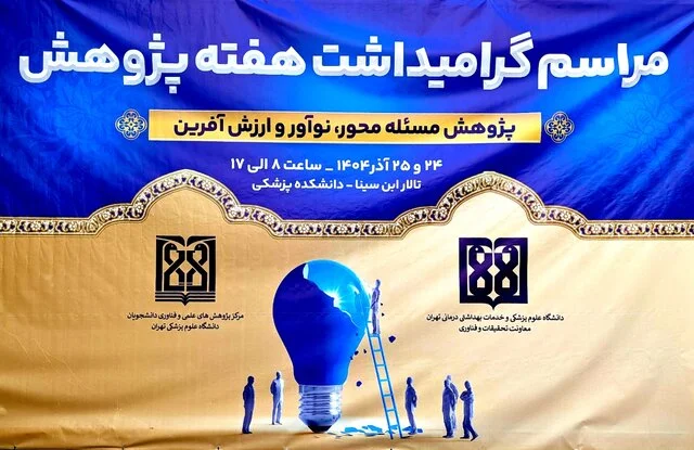 آغاز پرشور هفته پژوهش و فناوری در دانشگاه علوم پزشکی تهران؛ رونمایی از برنامه‌های نوآورانه