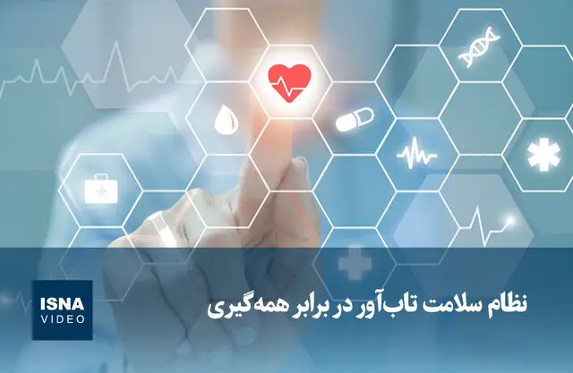 نظام سلامت کشور چگونه در برابر همه‌گیری‌ها تاب‌آوری نشان داد؟