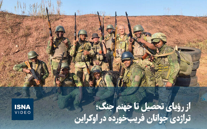 تراژدی تلخ جوانان اوکراینی؛ از آرزوی تحصیل تا گرفتار شدن در جهنم جنگ