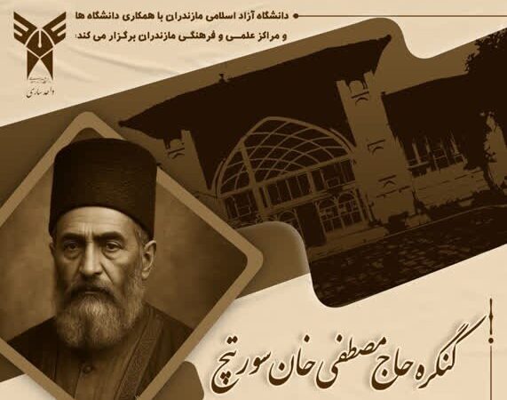 کنگره ملی بزرگداشت حاج مصطفی‌خان سورتچ و همایش شورش بابیه در مازندران؛ نماد مقاومت و جهاد فرهنگی به روایت دانشگاهیان