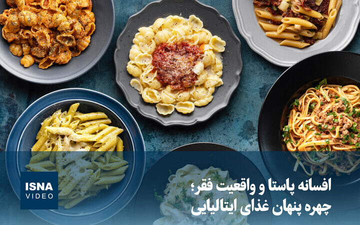 افسانه پاستا و واقعیت تلخ فقر؛ پشت پرده غذای محبوب ایتالیایی که نمی‌دانستید!