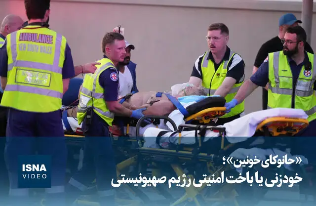 ویدیو جنجالی «حانوکای خونین»؛ شوک امنیتی یا نمایش خودزنی رژیم صهیونیستی؟