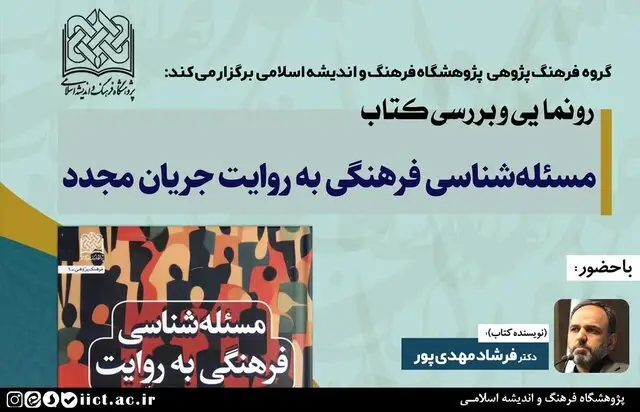 آیا اسلام و تجدد در تضادند؟ پاسخ متفاوت نویسنده کتاب فرهنگ و رسانه