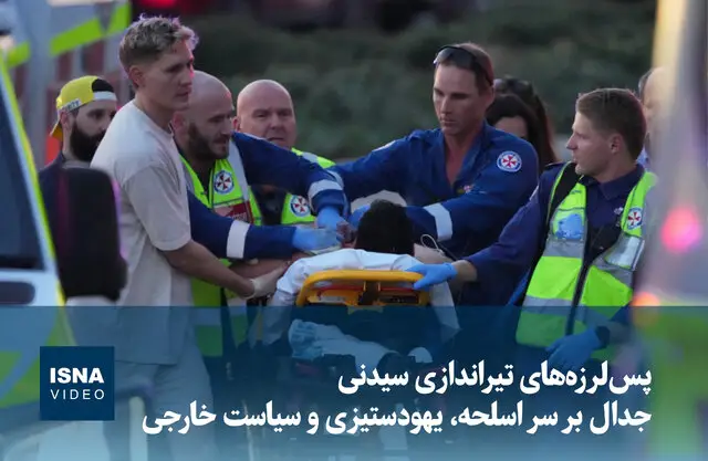 پس‌لرزه‌های خونین سیدنی؛ جدال داغ اسلحه، یهودستیزی و سیاست‌های جنجالی!